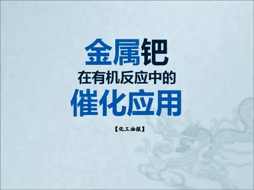 金属钯在有机反应中的催化应用