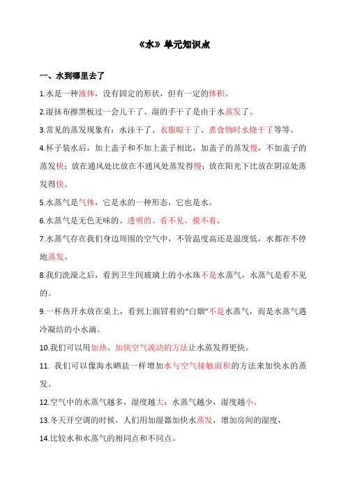 最新教科版三年级科学上册第1单元《水》知识点
