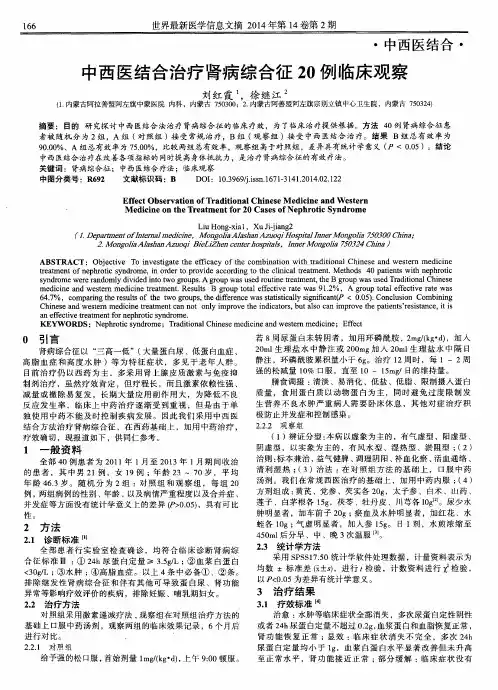 中西医结合治疗肾病综合征20例临床观察