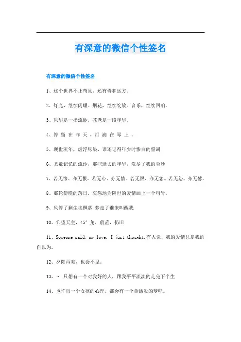 有深意的微信个性签名