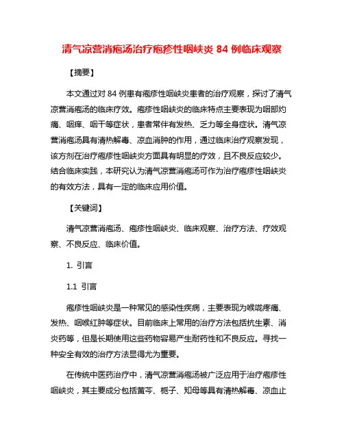 清气凉营消疱汤治疗疱疹性咽峡炎84例临床观察