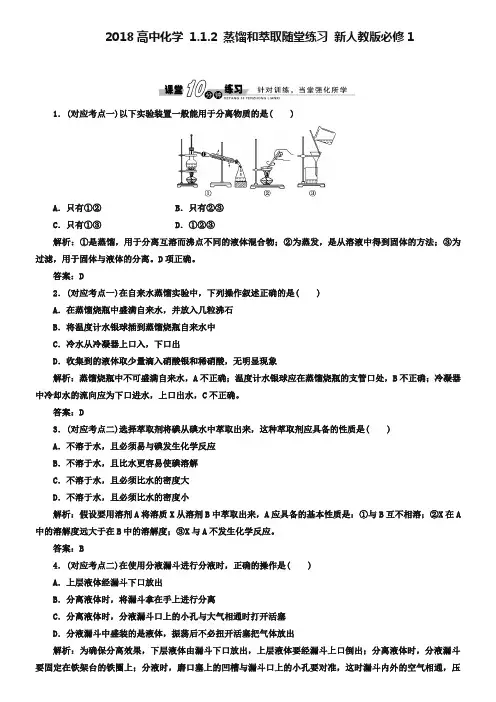 人教版必修一《1.1.2 蒸馏和萃取》随堂练习及答案