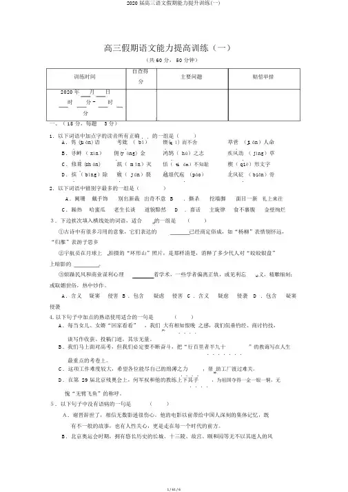 2020届高三语文假期能力提升训练(一)
