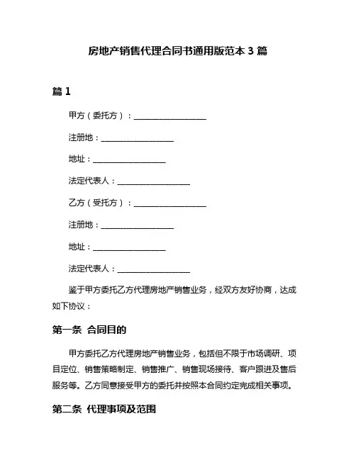 房地产销售代理合同书通用版范本3篇