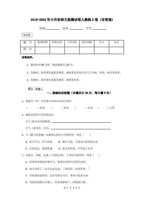 2019-2020年小升初语文检测试卷人教版D卷 (含答案)