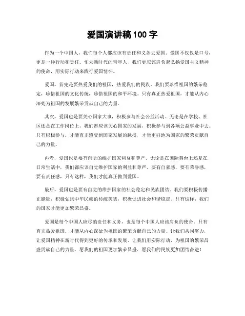爱国演讲稿100字