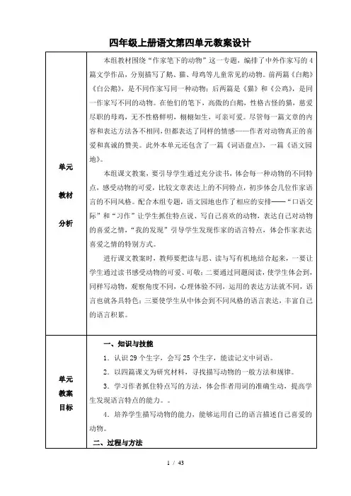 新人教版四年级语文上册第四单元优秀教案