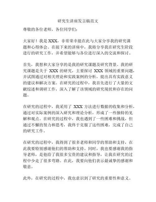 研究生讲座发言稿范文