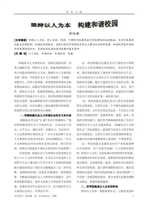 坚持以人为本构建构建和谐校园