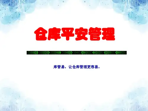 仓库安全管理培训PPT,治安保卫、防火、防水等安全措施