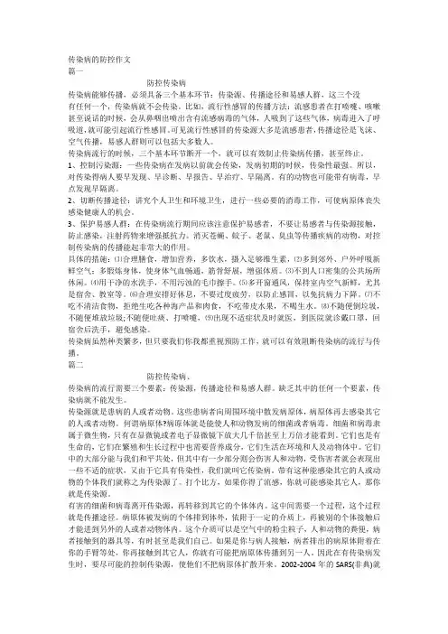 传染病的防控作文