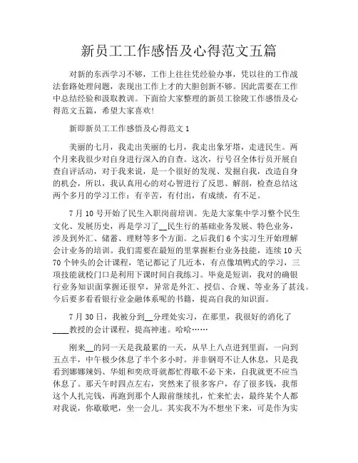 新员工工作感悟及心得范文五篇