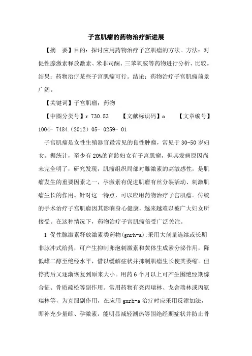 子宫肌瘤药物治疗新进展论文