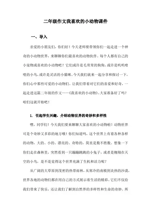 二年级作文我喜欢的小动物课件