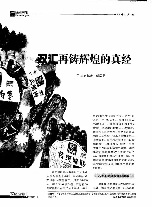 双汇再铸辉煌的真经