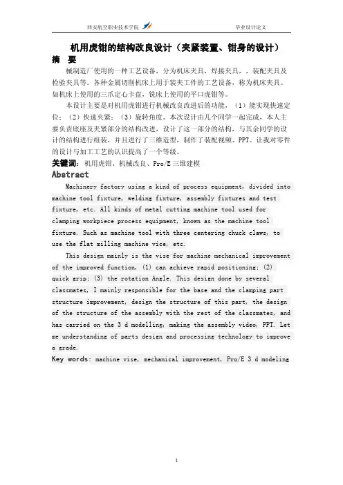 毕业论文机用虎钳的结构改良设计(夹紧装置、钳身的设计