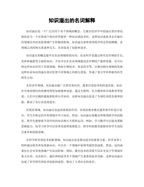 知识溢出的名词解释
