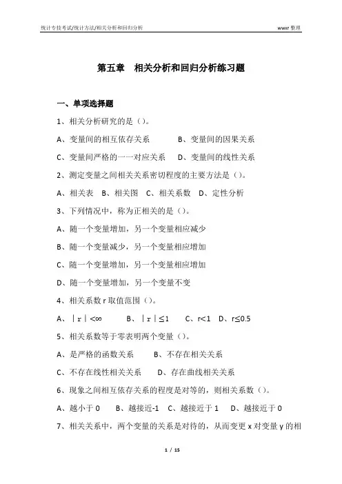 5相关分析和回归分析练习题