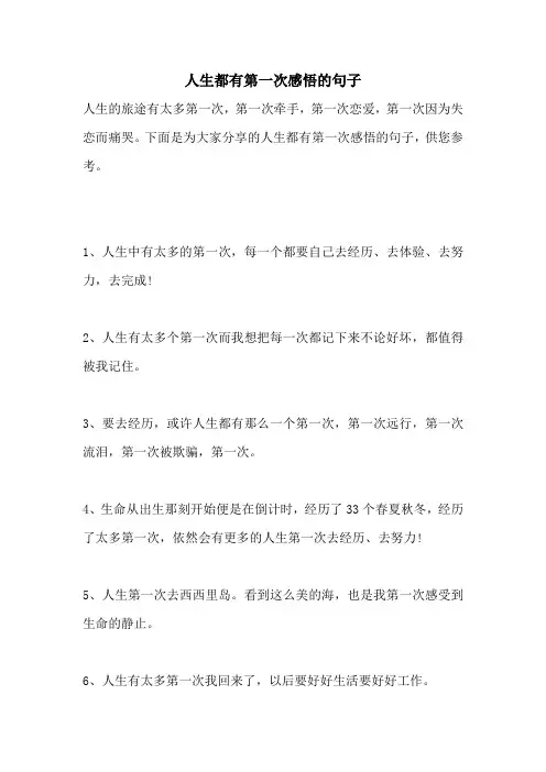 人生都有第一次感悟的句子
