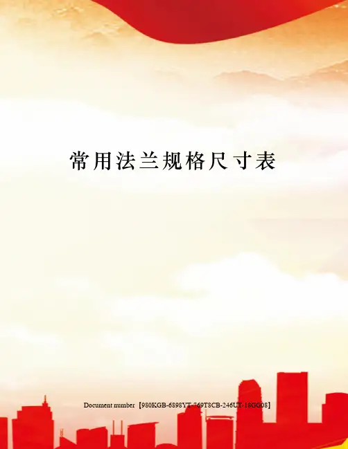 常用法兰规格尺寸表