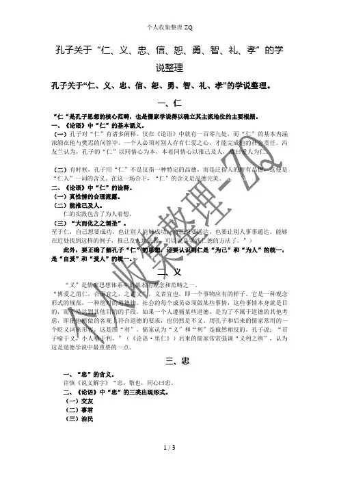 孔子关于“仁、义、忠、信、恕、勇、智、礼、孝”的学说整理
