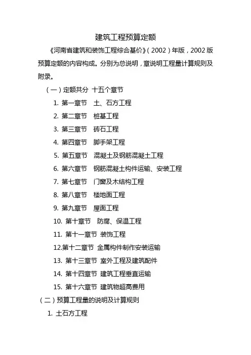建筑工程预算定额