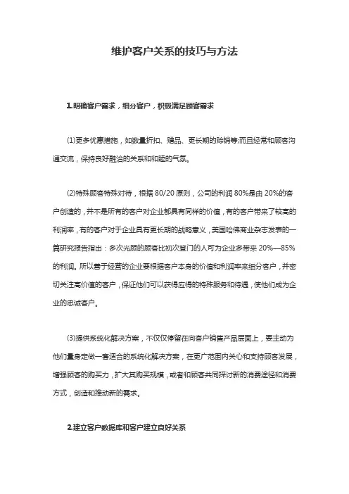 维护客户的技巧与方法ppt