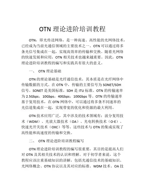 OTN理论进阶培训教程