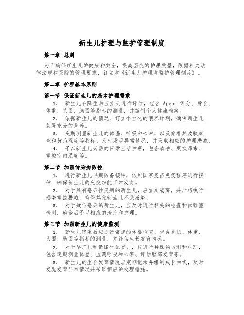 新生儿护理与监护管理制度