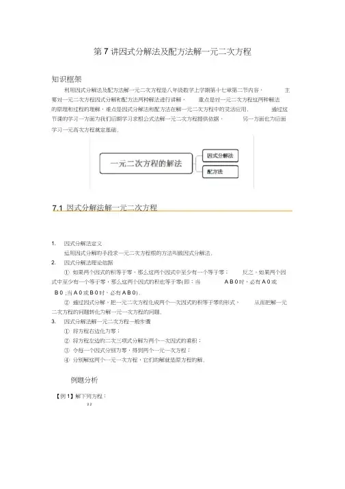八年级同步第7讲：因式分解法及配方法求解一元二次方程