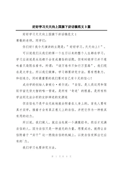 好好学习天天向上国旗下讲话稿范文3篇