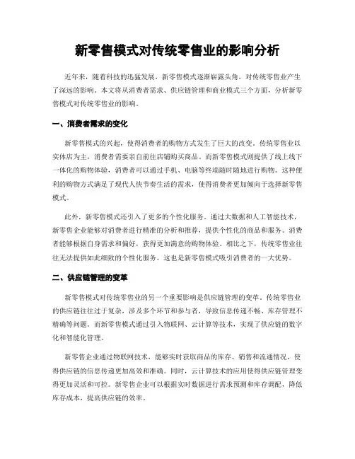 新零售模式对传统零售业的影响分析