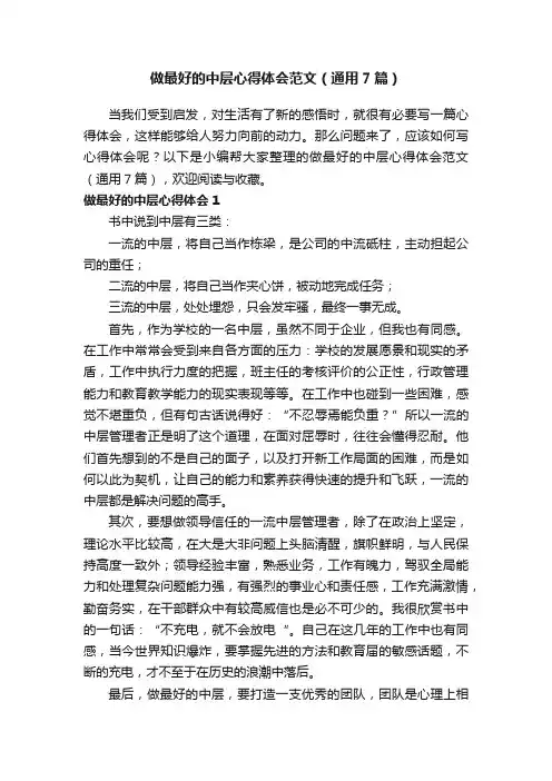 做最好的中层心得体会范文（通用7篇）