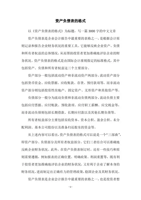 资产负债表的格式