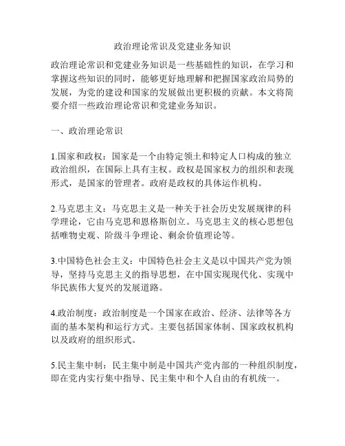 政治理论常识及党建业务知识