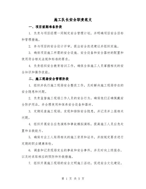 施工队长安全职责范文(三篇)