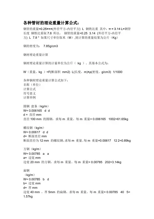 各种管材的理论重量计算公式