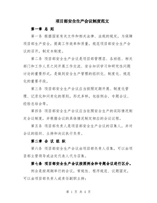 项目部安全生产会议制度范文