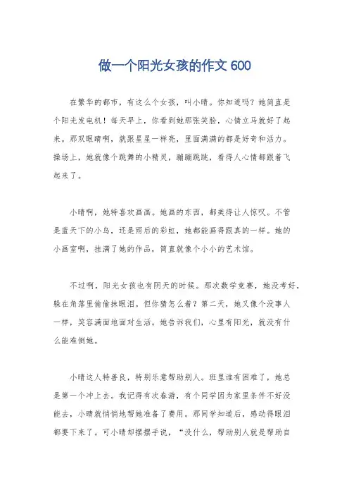 做一个阳光女孩的作文600