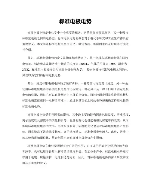 标准电极电势