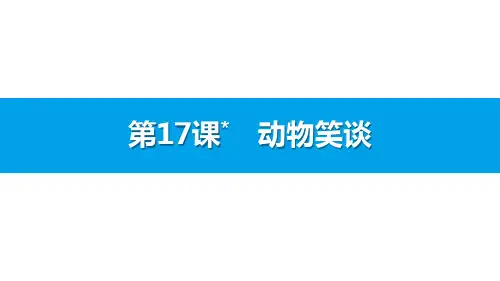 部编版七年级上册语文《动物笑谈》说课电子课件教学