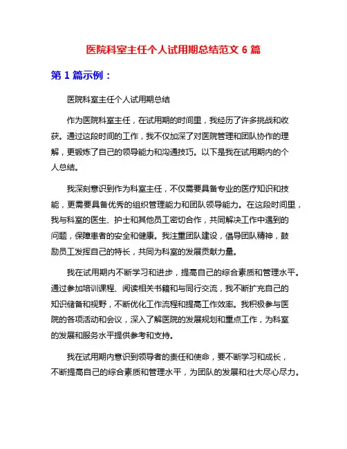 医院科室主任个人试用期总结范文6篇