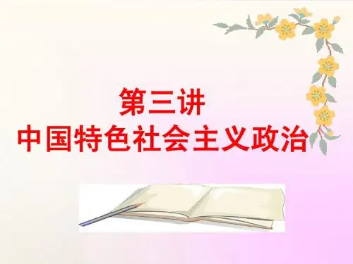 第三讲 中国特色社会主义政治