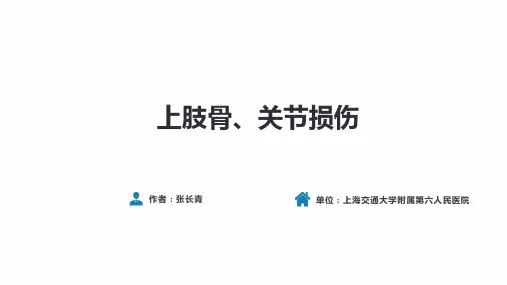 人卫第九版骨科课件 第五十九章 上肢骨、关节损伤 