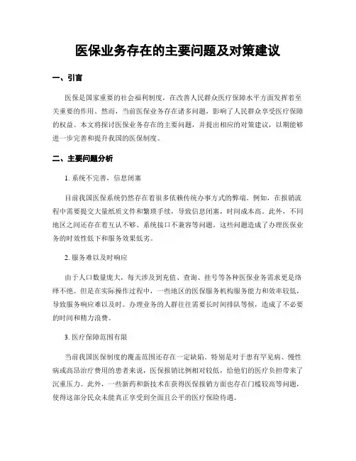 医保业务存在的主要问题及对策建议