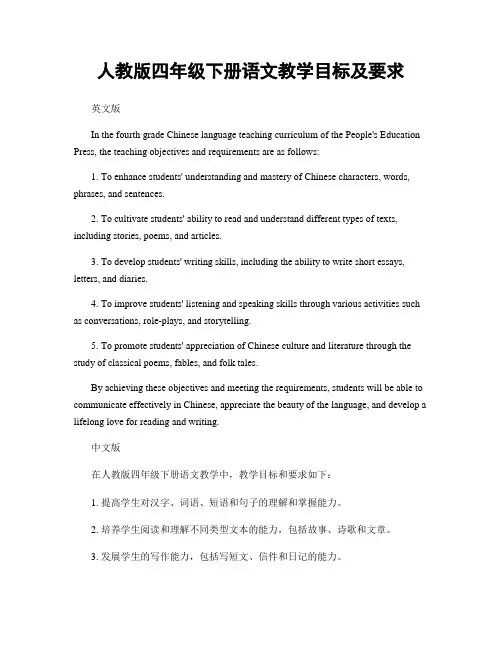 人教版四年级下册语文教学目标及要求