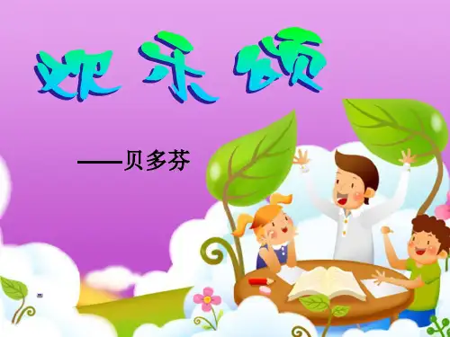 202X人音版音乐六年级下册第7课《欢乐颂》课件
