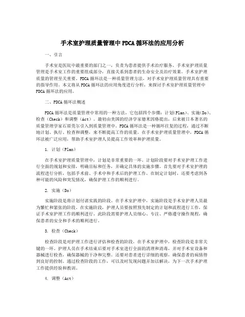 手术室护理质量管理中PDCA循环法的应用分析
