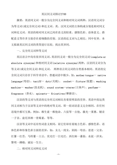 英汉同义词的探讨