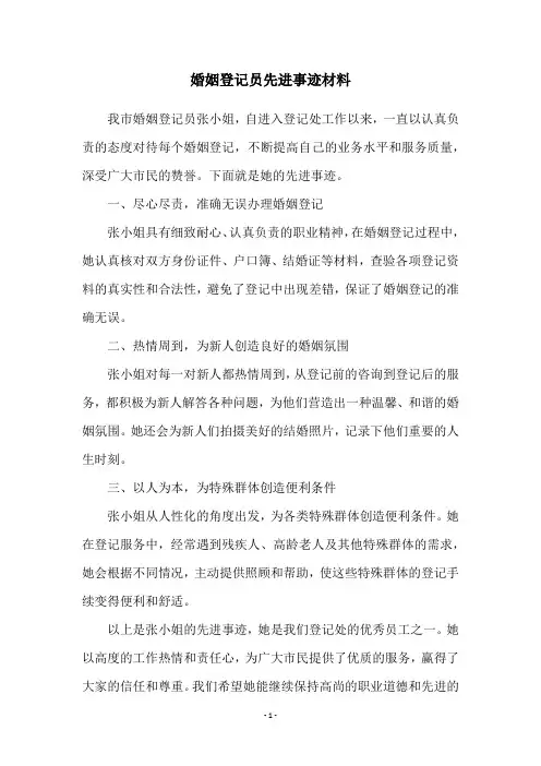 婚姻登记员先进事迹材料